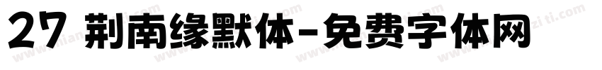 27 荆南缘默体字体转换